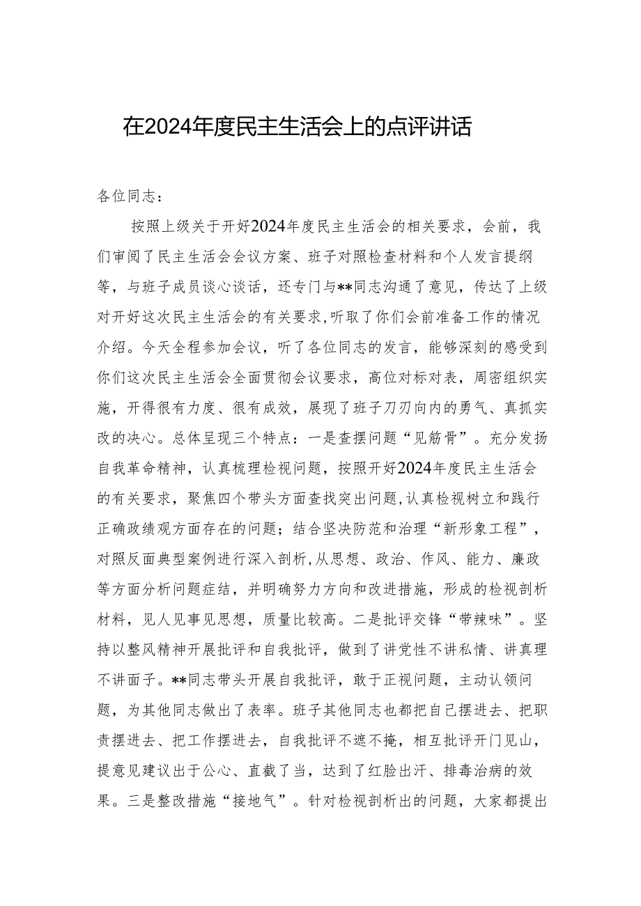 在2024民主生活会上的点评讲话2.docx_第1页