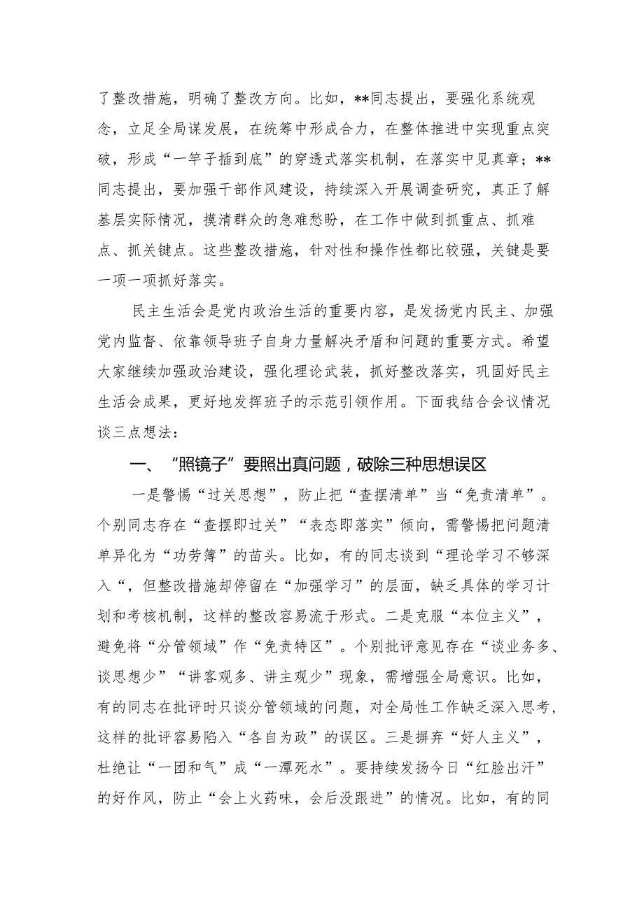 在2024民主生活会上的点评讲话2.docx_第2页