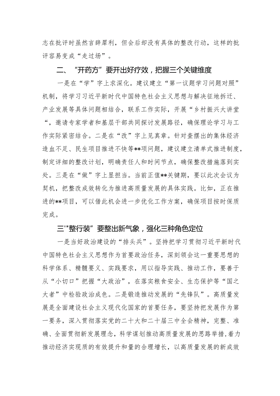 在2024民主生活会上的点评讲话2.docx_第3页