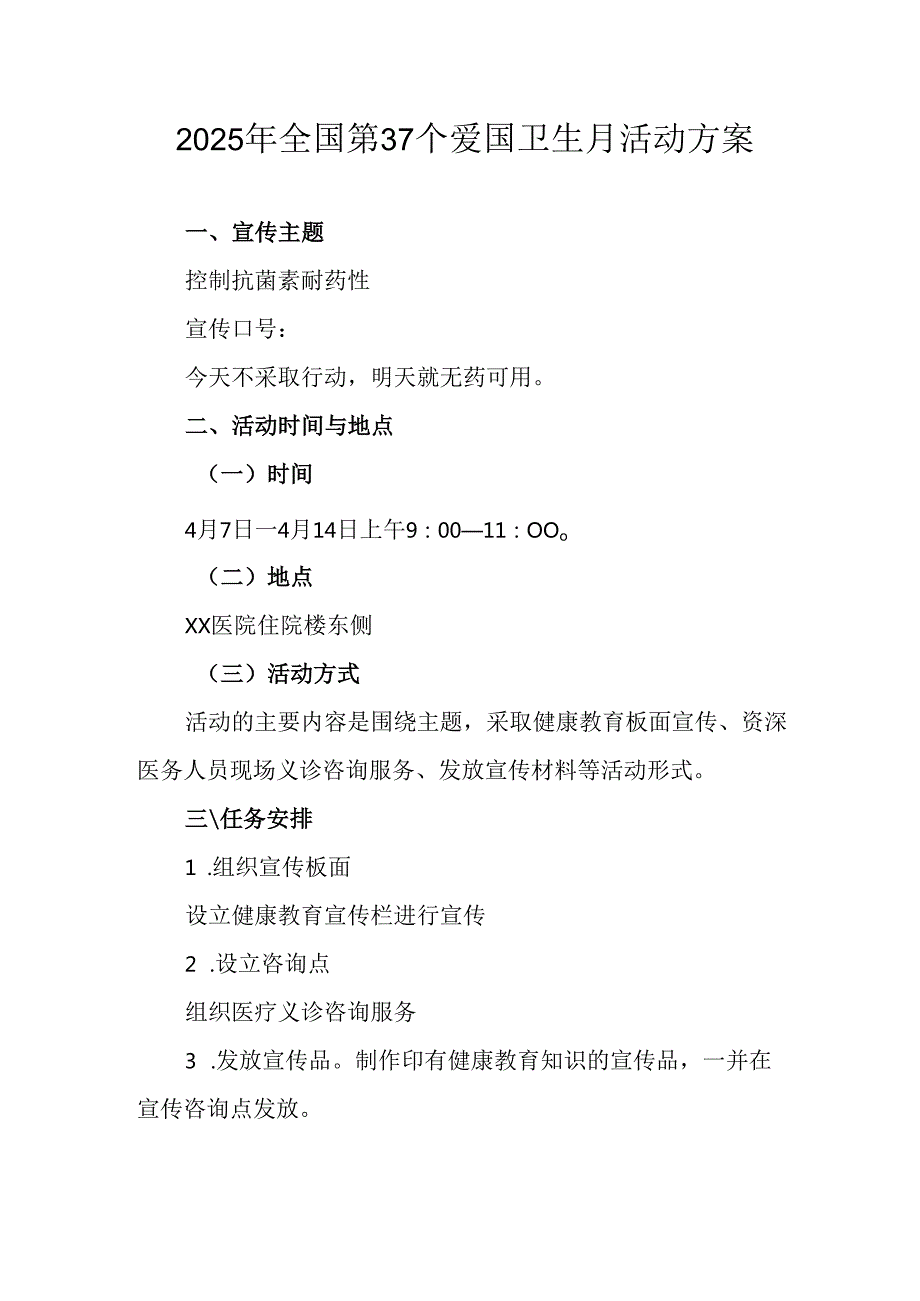 2025年学校开展《全国第37个爱国卫生月》活动工作方案 合计3份.docx_第1页