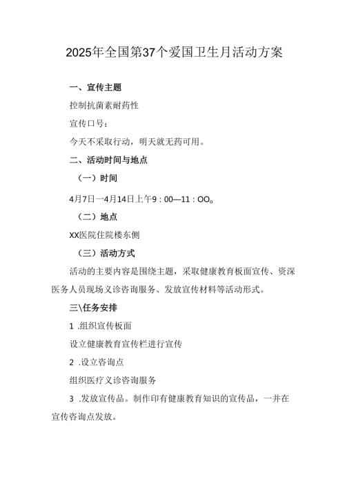 2025年学校开展《全国第37个爱国卫生月》活动工作方案 合计3份.docx