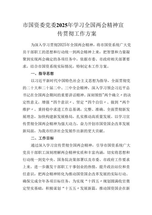 市国资委党委2025年学习全国两会精神宣传贯彻工作方案.docx