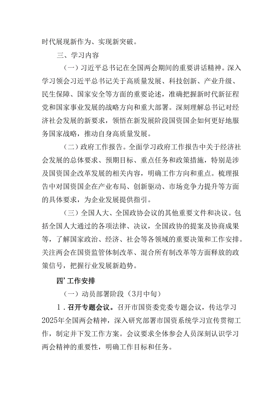 市国资委党委2025年学习全国两会精神宣传贯彻工作方案.docx_第2页