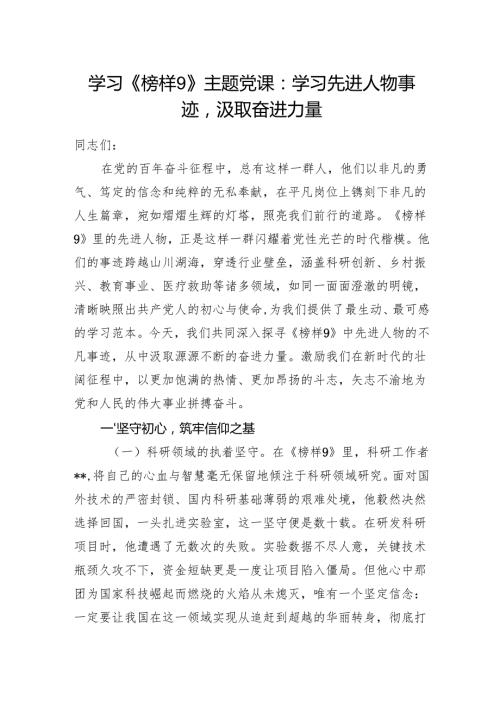 2025学习《榜样9》主题党课讲稿辅导报告.docx