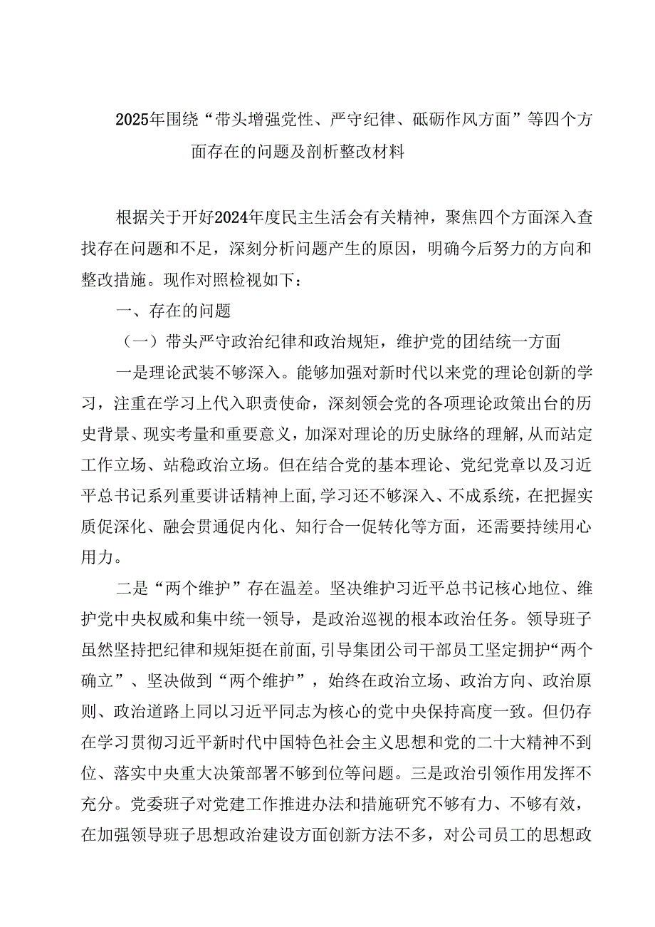 2025年围绕“带头增强党性、严守纪律、砥砺作风方面”等四个方面存在的问题及剖析整改材料四篇专题资料.docx_第1页