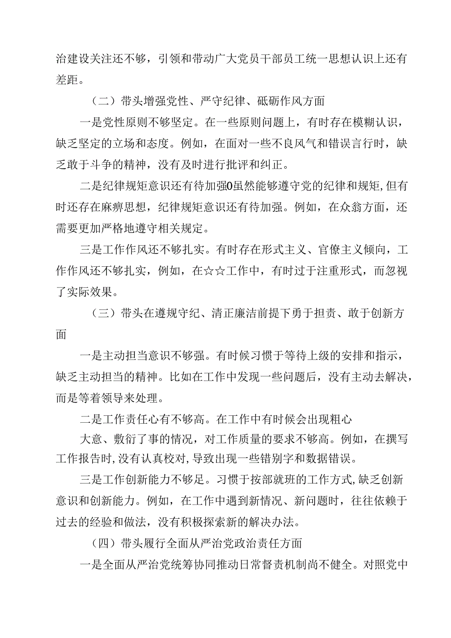 2025年围绕“带头增强党性、严守纪律、砥砺作风方面”等四个方面存在的问题及剖析整改材料四篇专题资料.docx_第2页