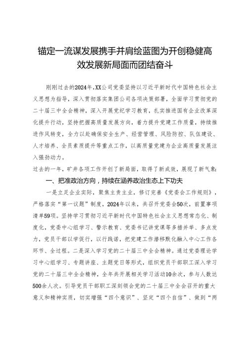 公司党委报告：锚定一流谋发展携手并肩绘蓝图为开创稳健高效发展新局面而团结奋斗.docx
