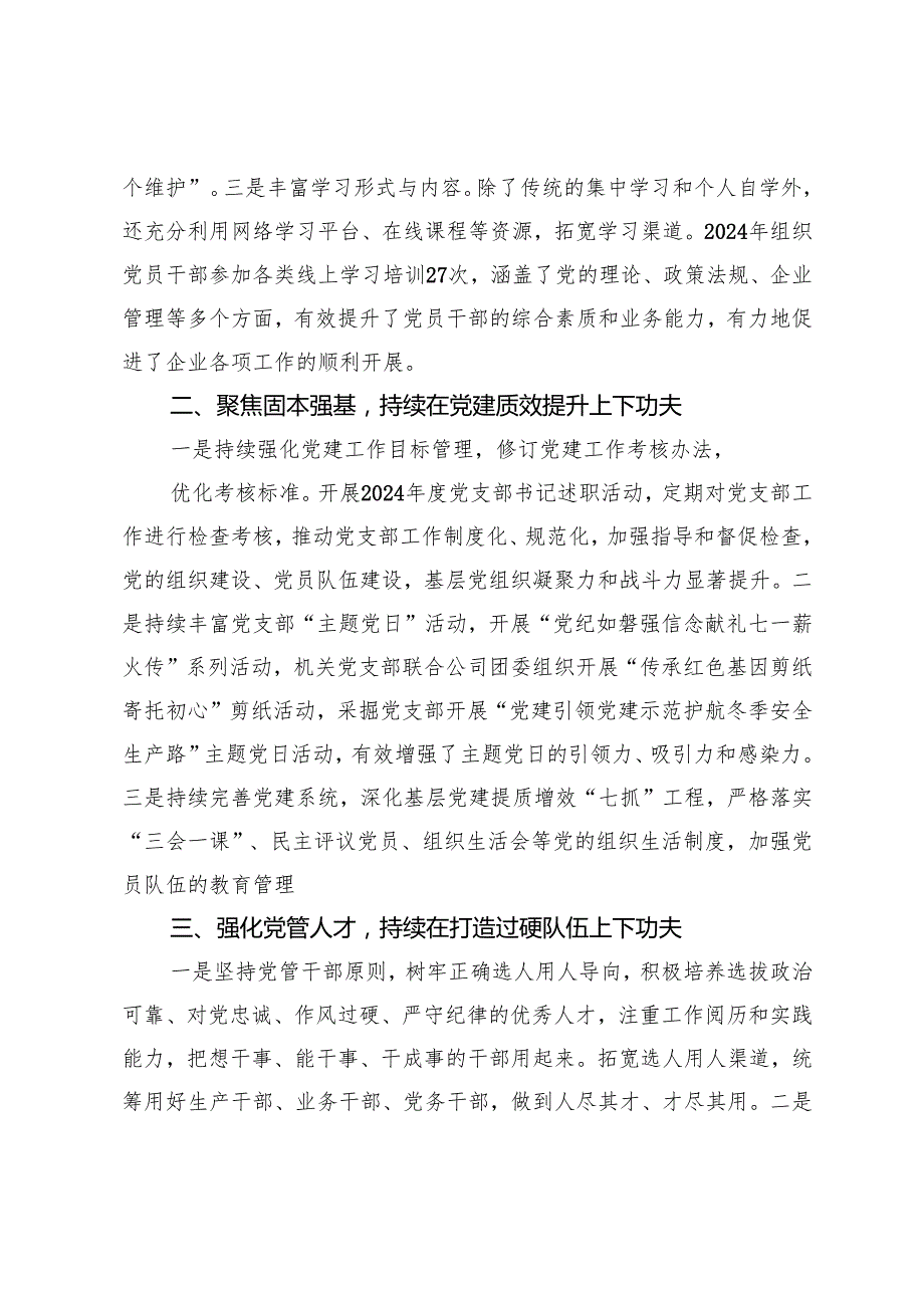 公司党委报告：锚定一流谋发展携手并肩绘蓝图为开创稳健高效发展新局面而团结奋斗.docx_第2页