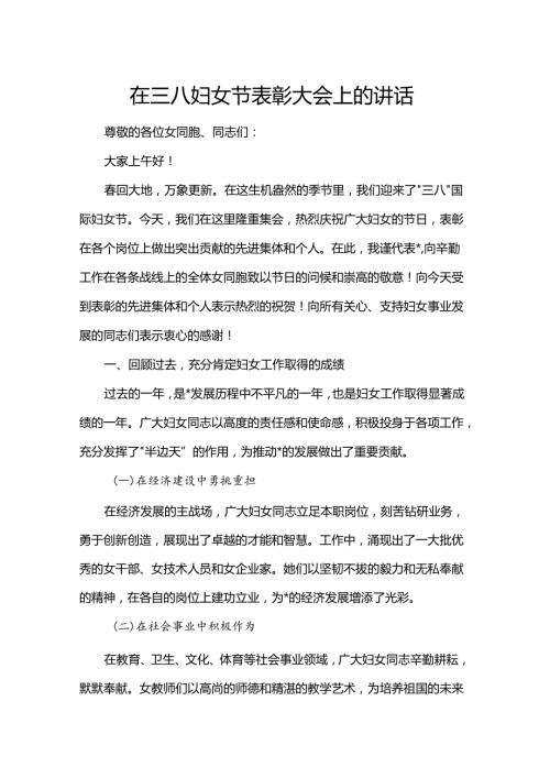 在三八妇女节表彰大会上的讲话.docx