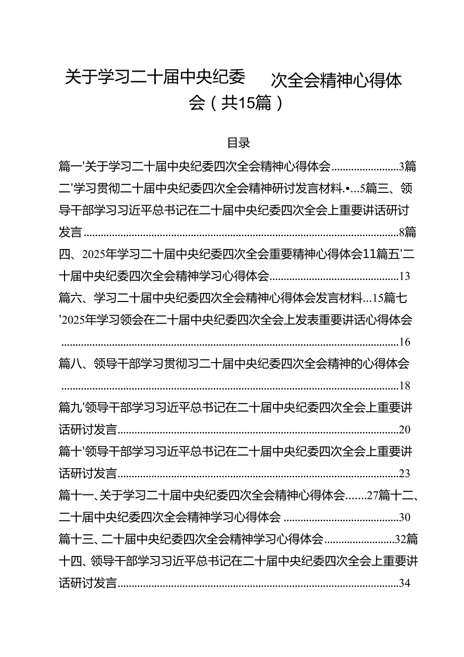 关于学习二十中央纪委四次全会精神心得体会(15篇集合).docx_第1页