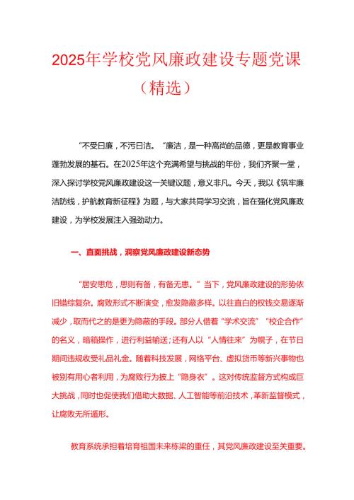 2025 年学校党风廉政建设专题党课.docx