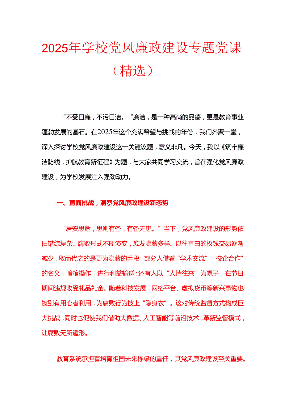 2025 年学校党风廉政建设专题党课.docx_第1页