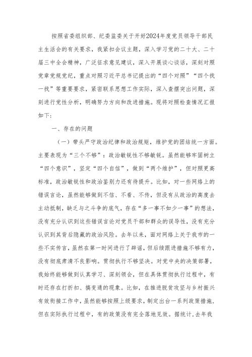 最新书记2024民主生活四个带头个人检查材料可编辑文档.docx