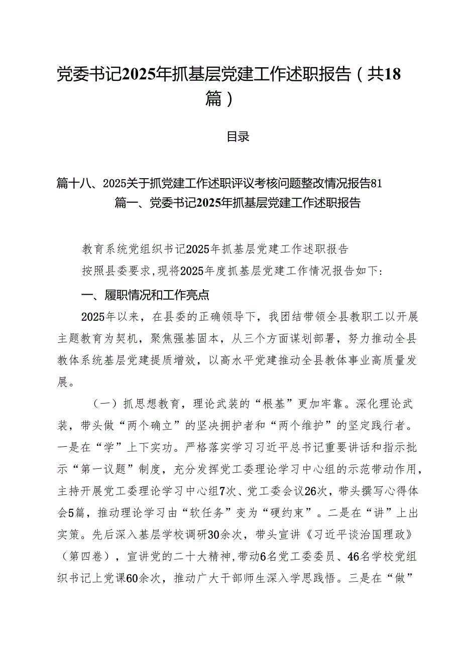 （18篇）党委书记2025年抓基层党建工作述职报告（精选）.docx_第1页