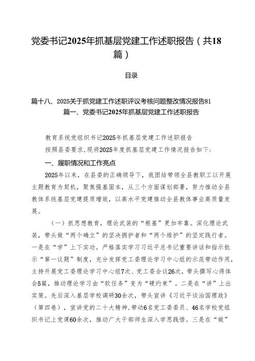 （18篇）党委书记2025年抓基层党建工作述职报告（精选）.docx