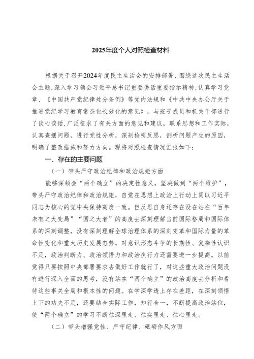 2025个人对照检查材料共六篇选择.docx
