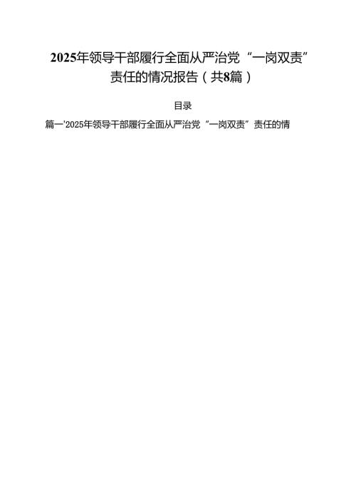 （8篇）2025年领导干部履行全面从严治党“一岗双责”责任的情况报告最新版.docx