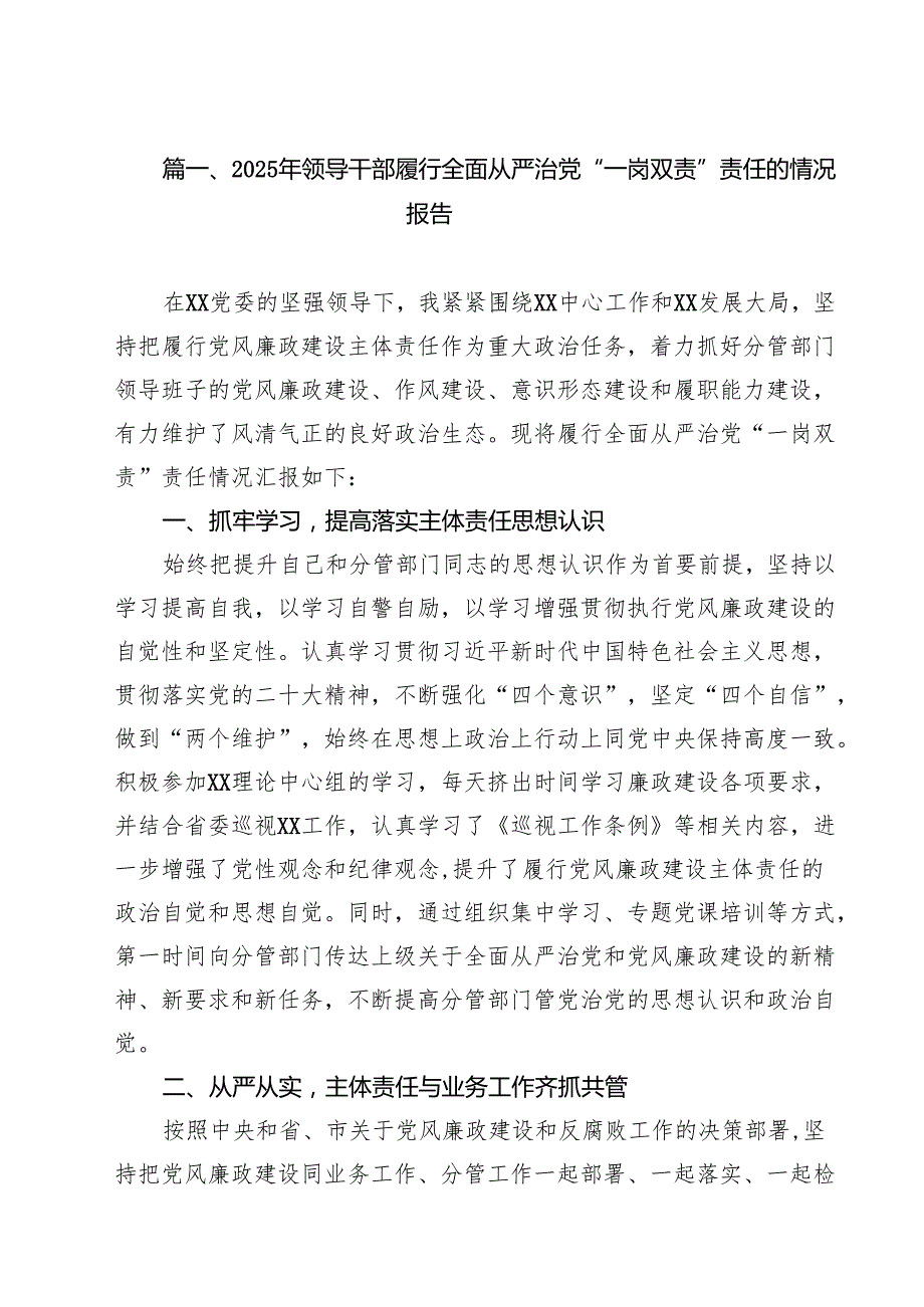 （8篇）2025年领导干部履行全面从严治党“一岗双责”责任的情况报告最新版.docx_第2页