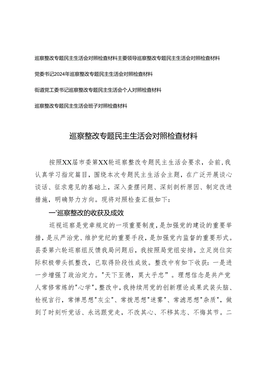 （班子、个人）党委书记、街道党工委书记、主要领导巡察整改专题民主生活会对照剖析突出问题、原因分析、整改措施.docx_第1页