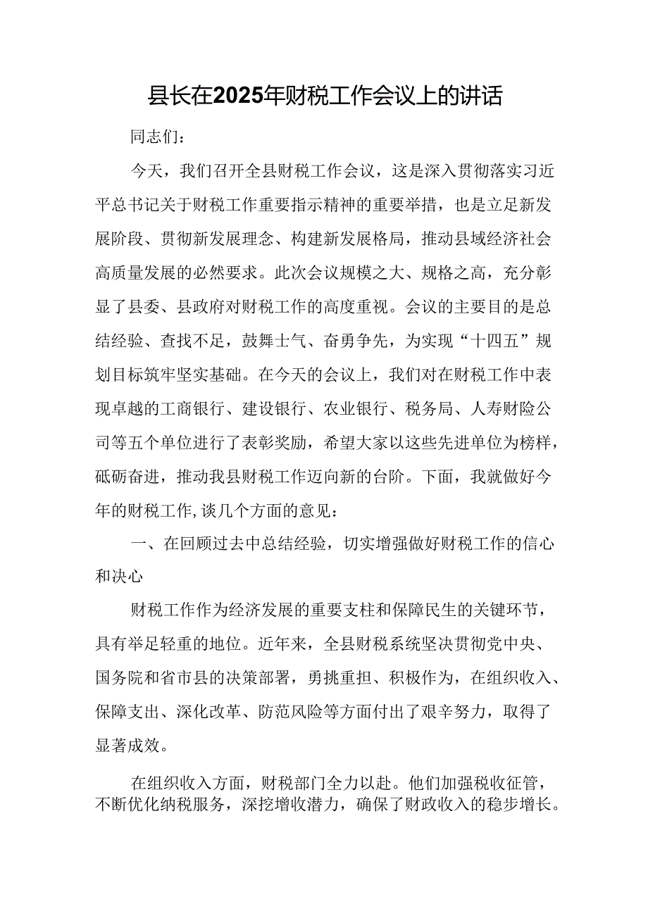 县长在2025年财税工作会议上的讲话.docx_第1页
