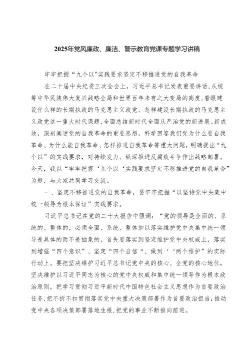 （7篇）2025年党风廉政、廉洁、警示教育党课专题学习讲稿优选.docx