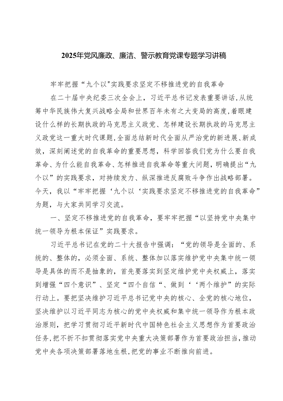 （7篇）2025年党风廉政、廉洁、警示教育党课专题学习讲稿优选.docx_第1页