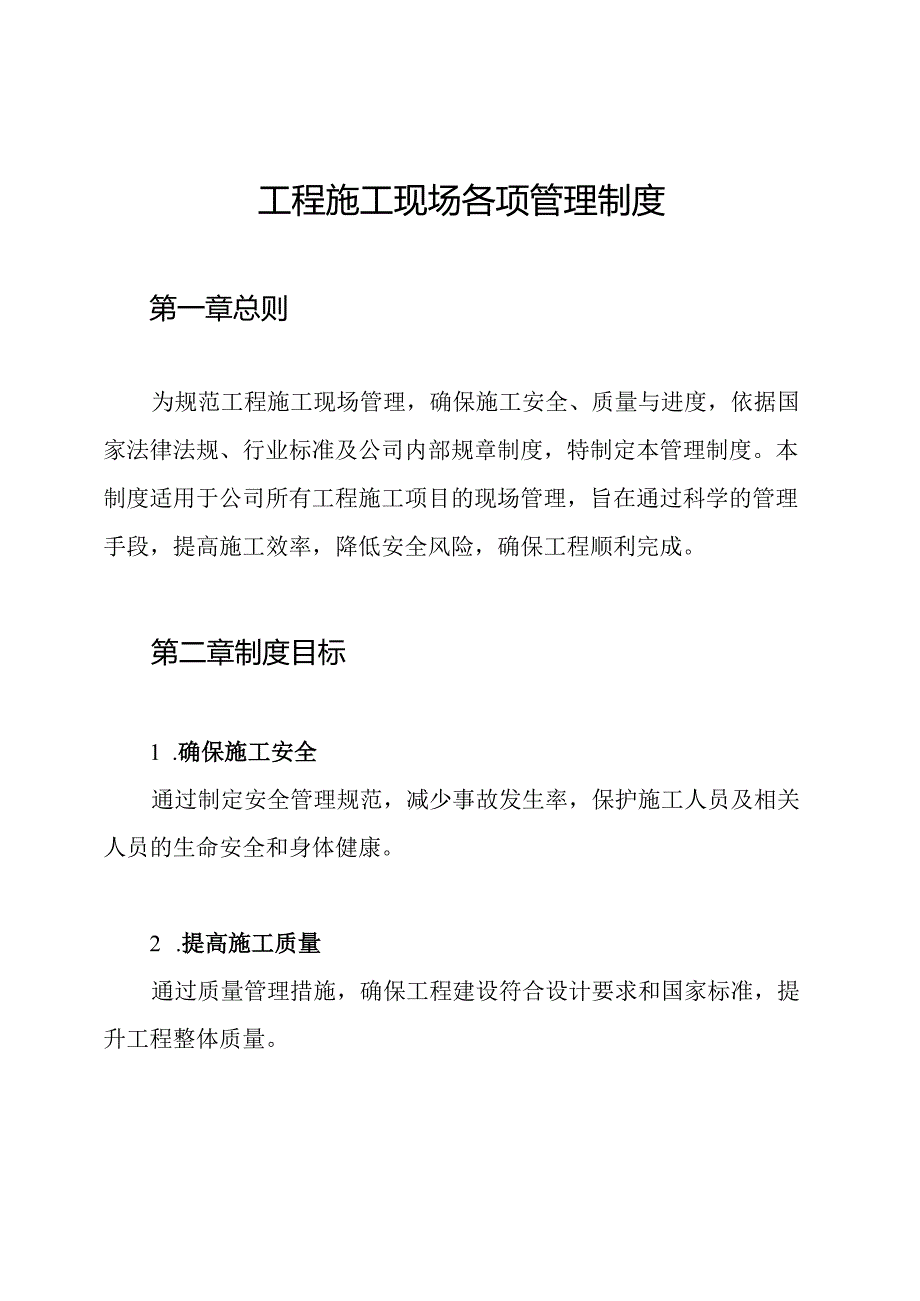 工程施工现场各项管理制度.docx_第1页