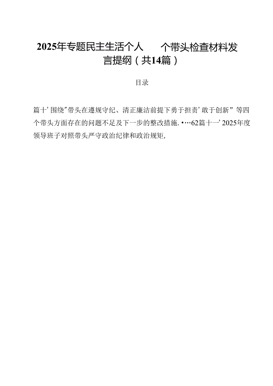 2025年专题民主生活个人四个带头检查材料发言提纲（共14篇）.docx_第1页