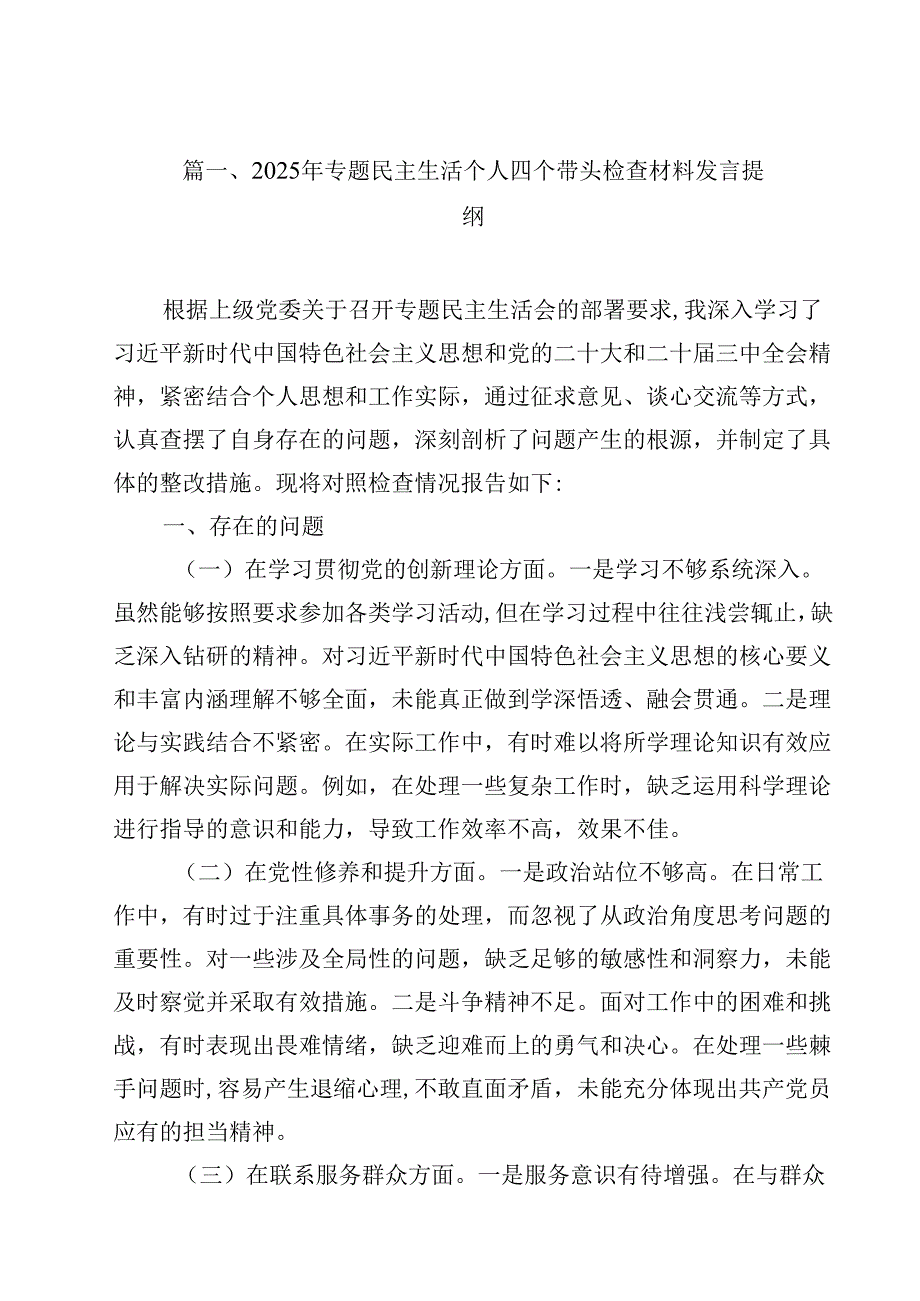 2025年专题民主生活个人四个带头检查材料发言提纲（共14篇）.docx_第2页