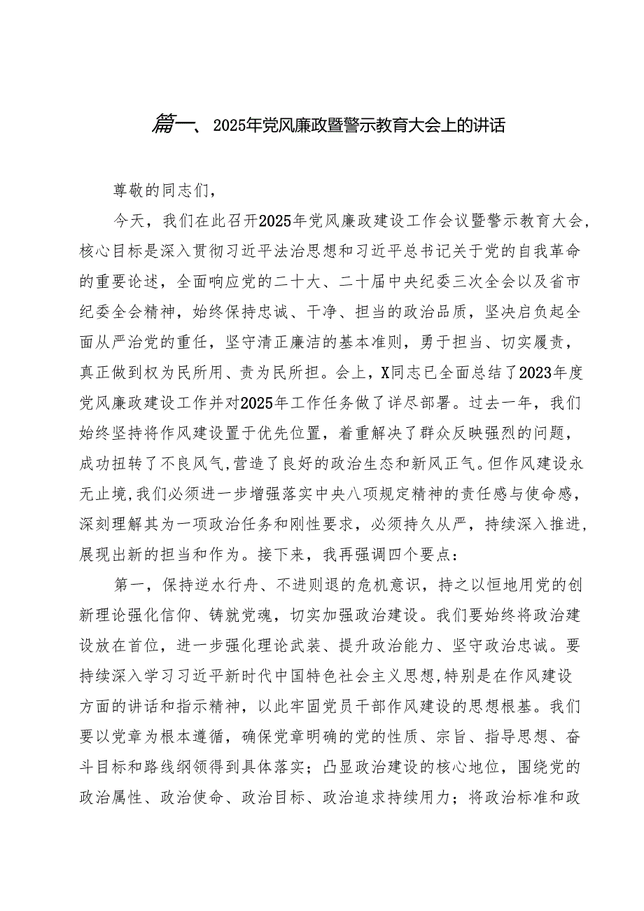 （9篇）2025年党风廉政暨警示教育大会上的讲话精编.docx_第2页