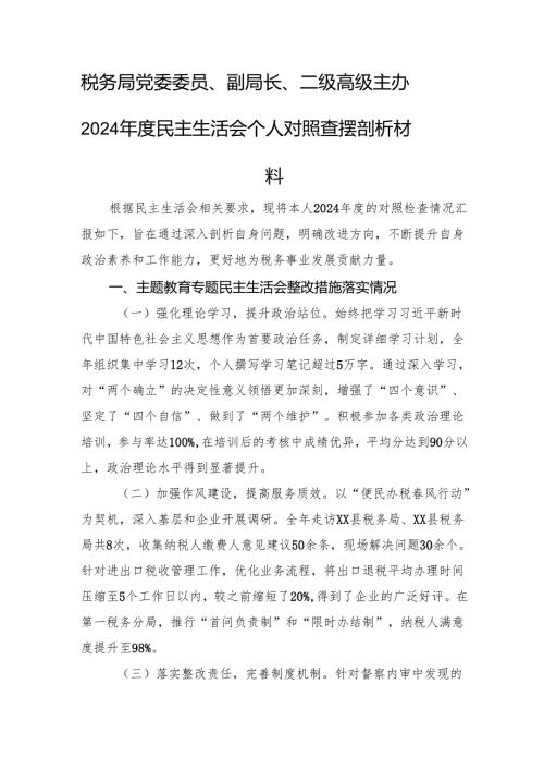 税务局党委委员、副局长、二级高级主办2024民主生活会个人对照查摆剖析材料 上年整改 四个带头 案例剖析.docx