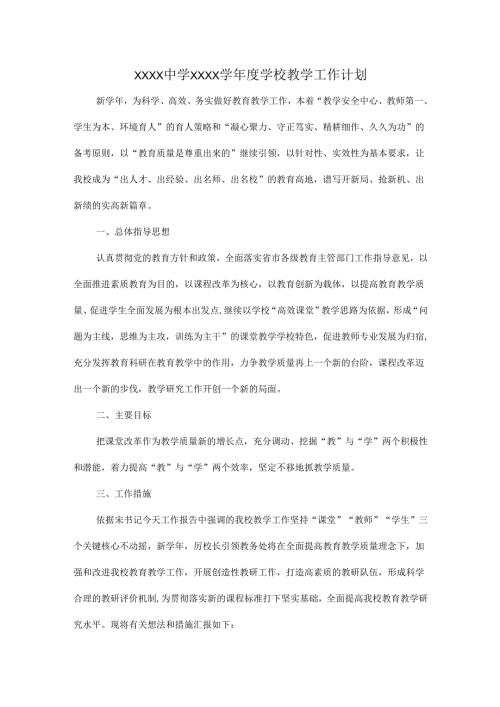 XXXX中学XXXX学学校教学工作计划.docx