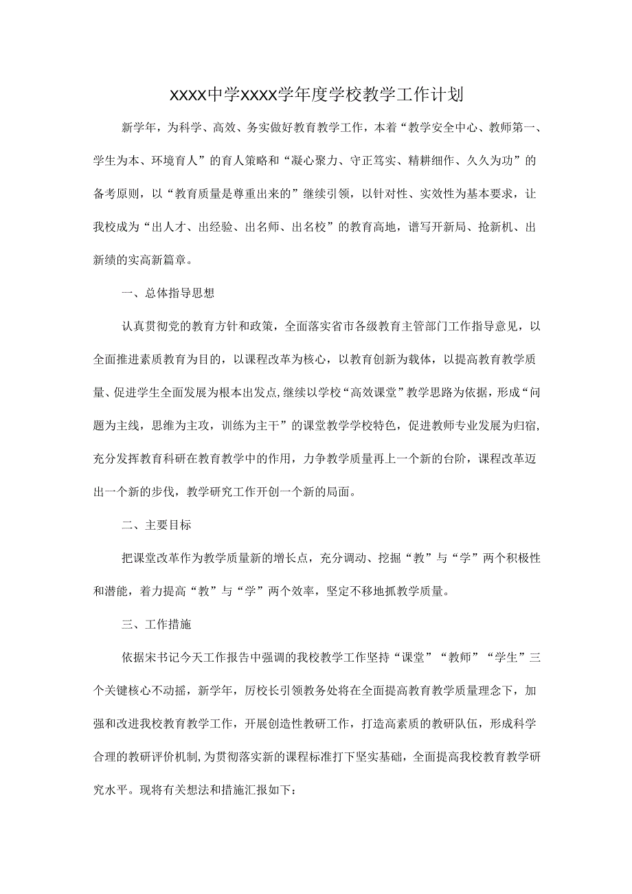 XXXX中学XXXX学学校教学工作计划.docx_第1页