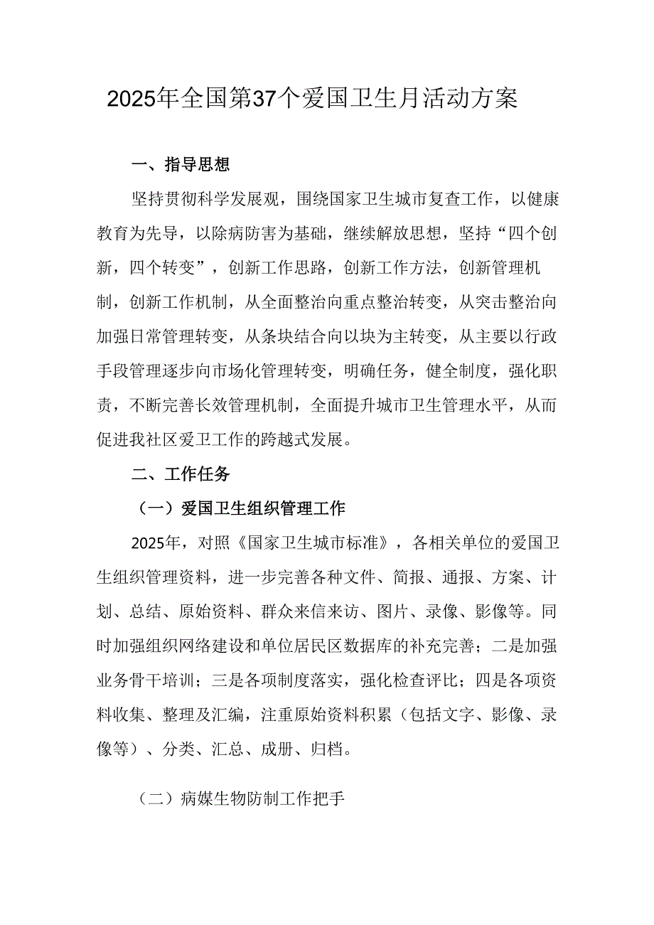 开展2025年《全国第37个爱国卫生月》活动工作方案 汇编6份.docx_第1页