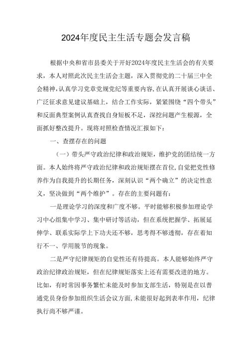 学习2024《民主生活》专题会发言工作汇报（汇编9份）.docx