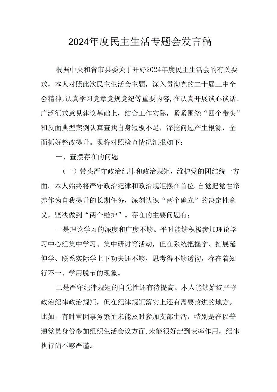 学习2024《民主生活》专题会发言工作汇报（汇编9份）.docx_第1页