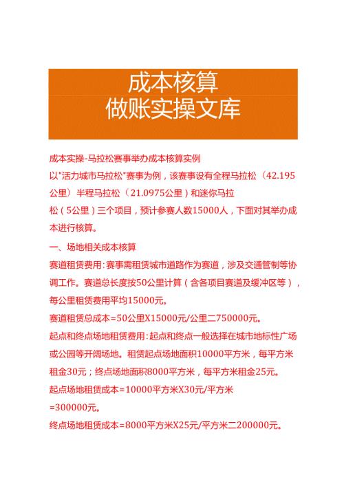 成本实操马拉松赛事举办成本核算实例.docx
