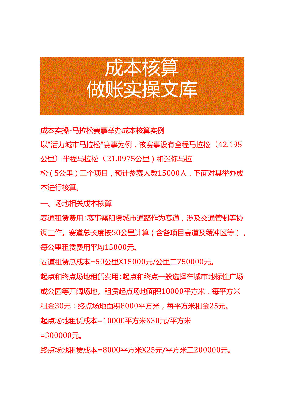 成本实操马拉松赛事举办成本核算实例.docx_第1页