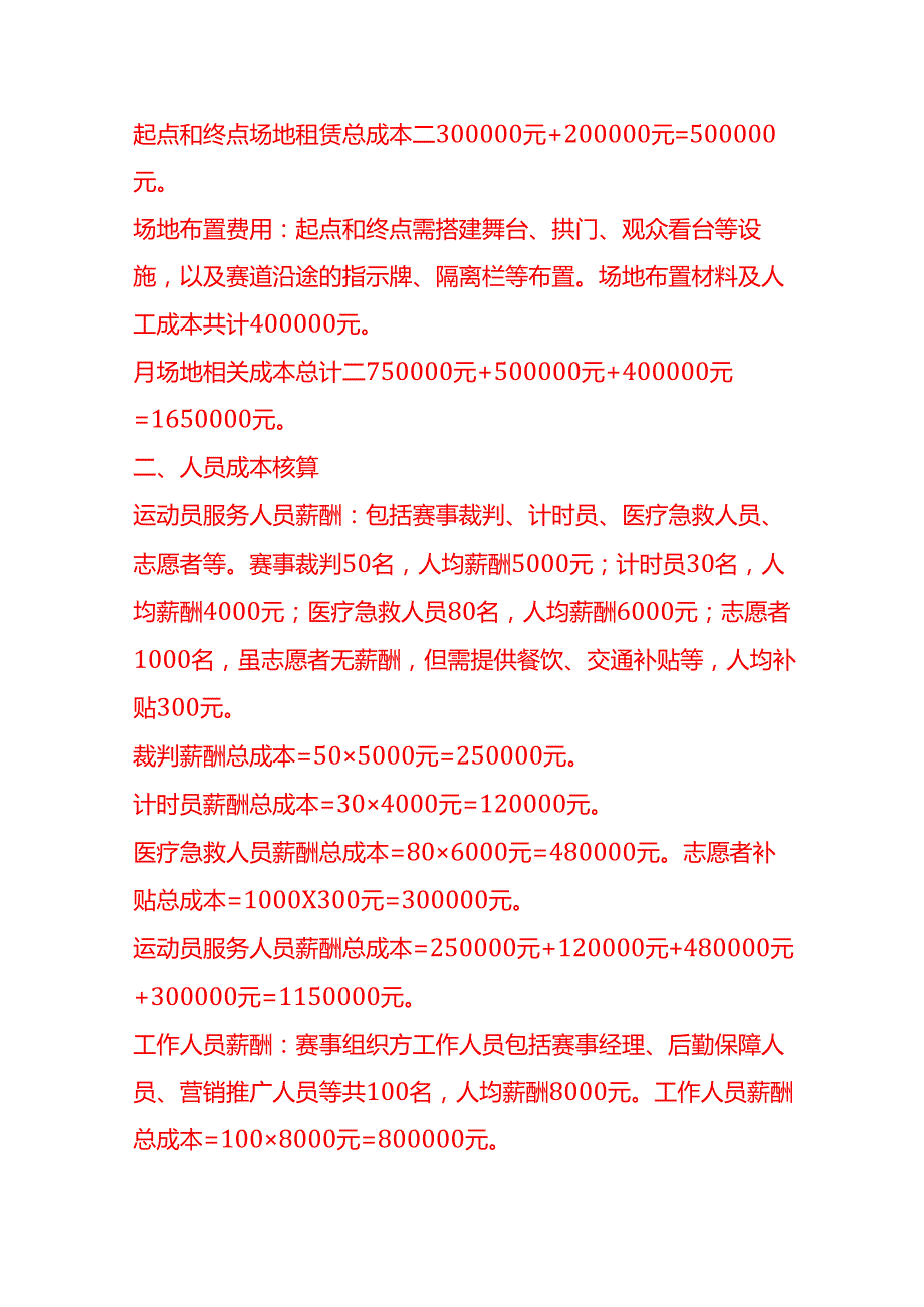 成本实操马拉松赛事举办成本核算实例.docx_第2页
