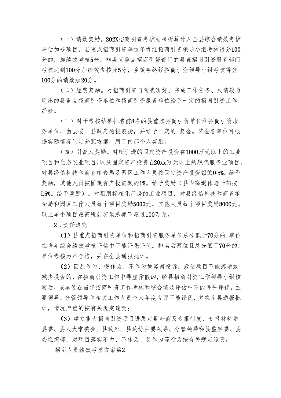 招商人员绩效考核方案（6篇）.docx_第3页