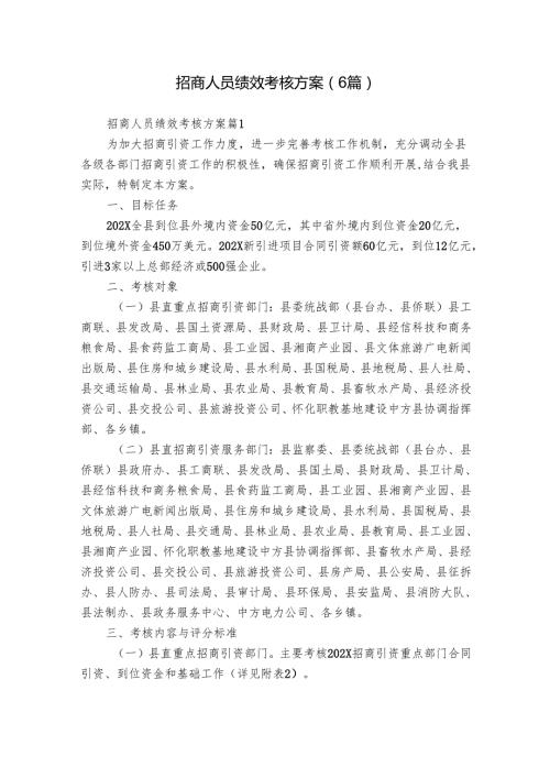 招商人员绩效考核方案（6篇）.docx