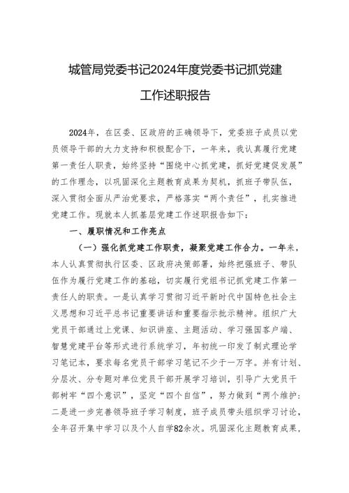 城管局党委书记2024党委书记抓党建工作述职报告.docx