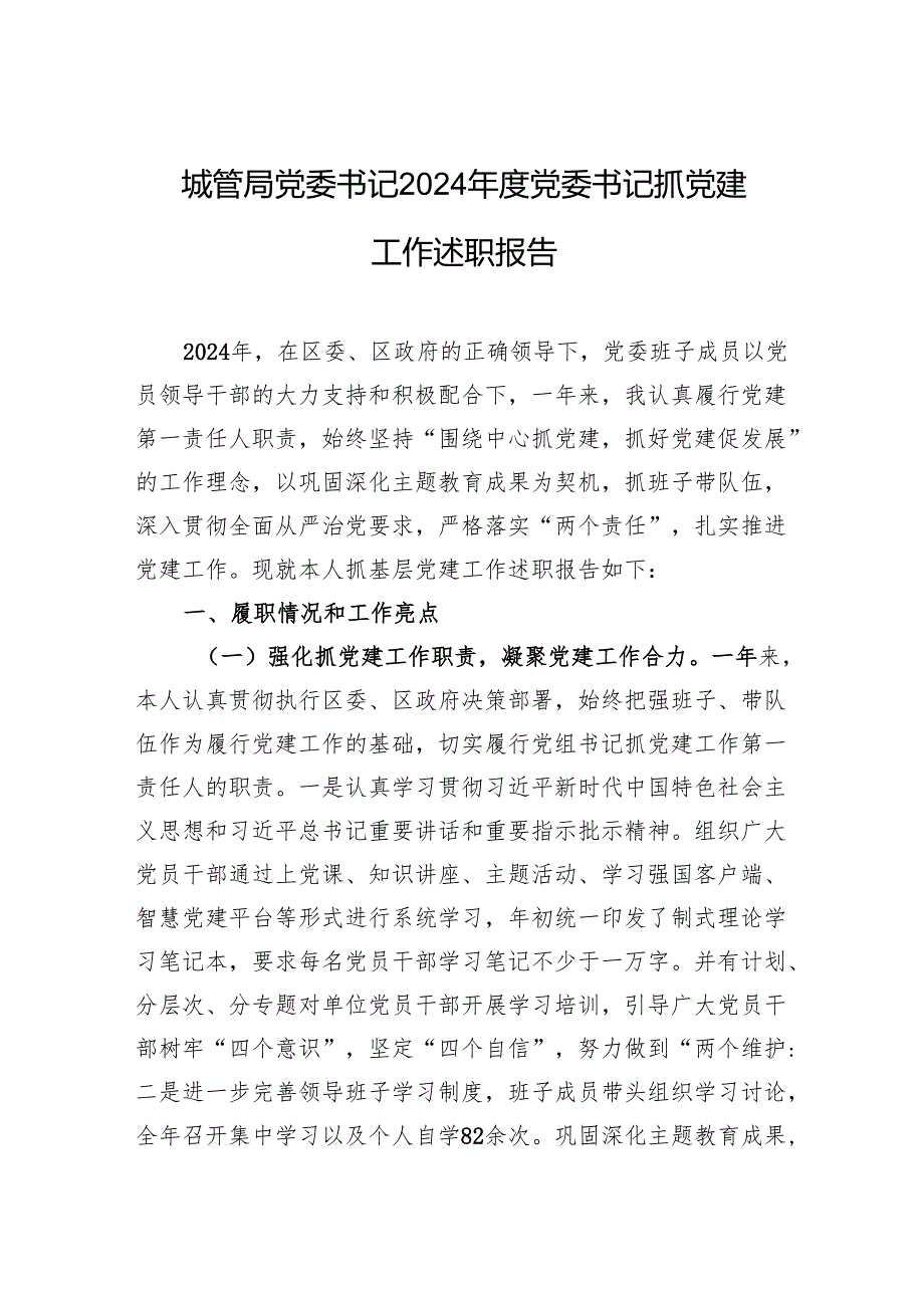 城管局党委书记2024党委书记抓党建工作述职报告.docx_第1页