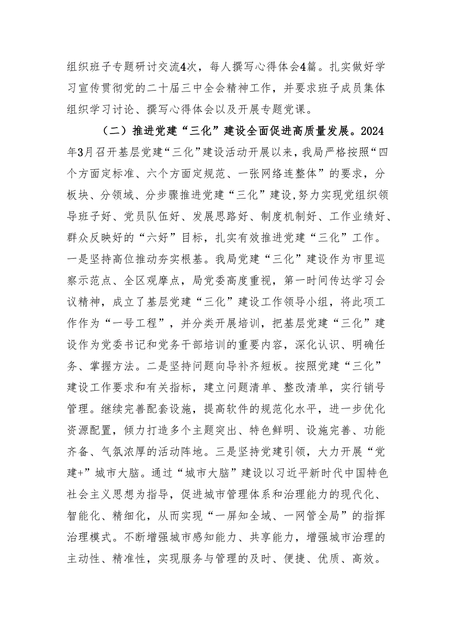 城管局党委书记2024党委书记抓党建工作述职报告.docx_第2页