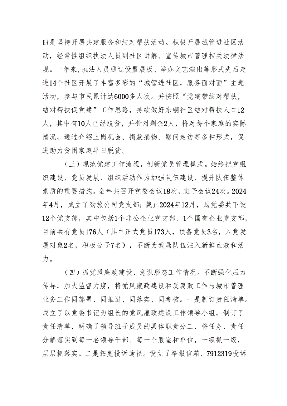 城管局党委书记2024党委书记抓党建工作述职报告.docx_第3页