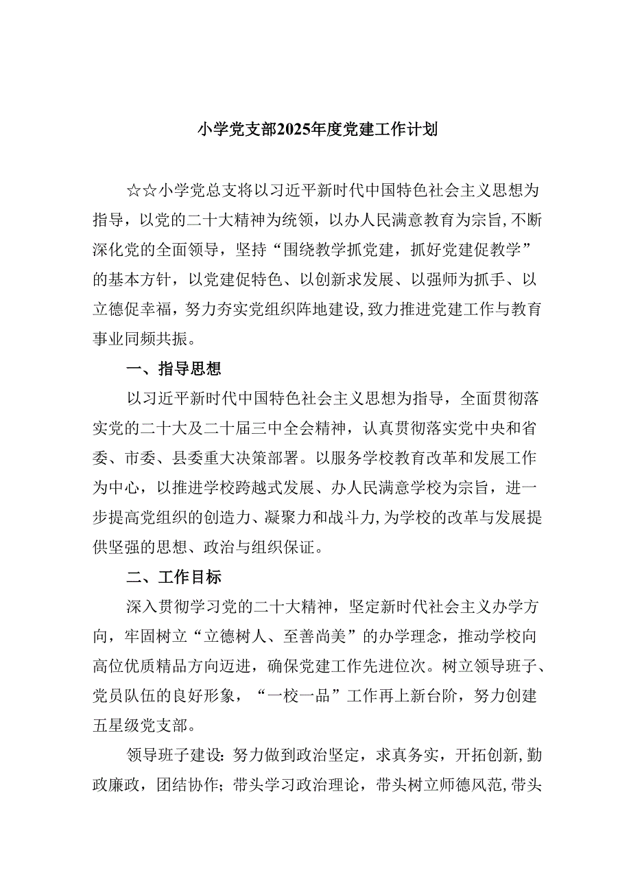 （11篇）小学党支部2025党建工作计划汇编.docx_第1页