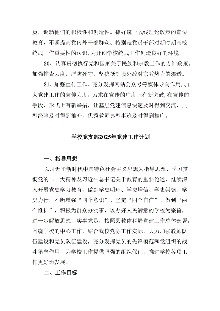 （11篇）小学党支部2025党建工作计划汇编.docx_第3页