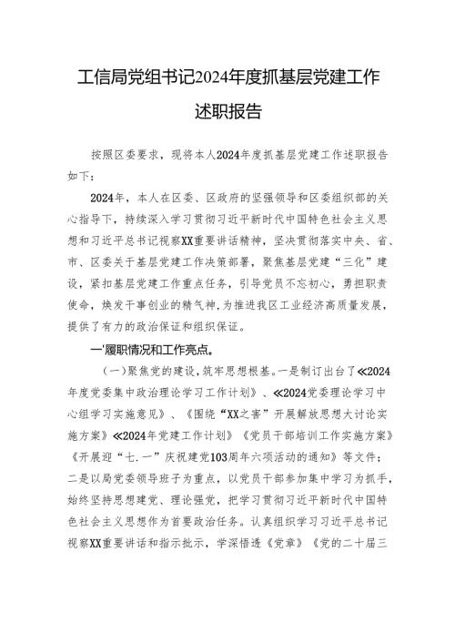 工信局党组书记2024抓基层党建工作述职报告.docx