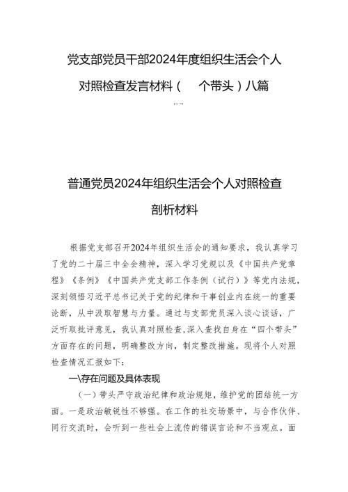 党支部党员干部2024组织生活会个人对照检查发言材料（四个带头）八篇.docx