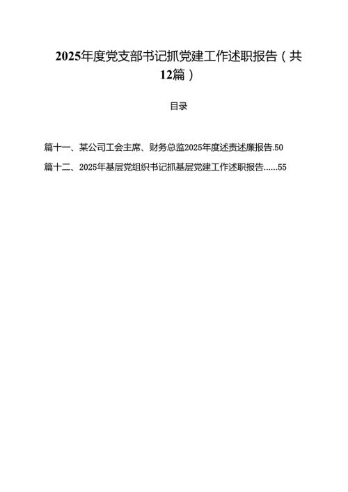 2025党支部书记抓党建工作述职报告(12篇集合).docx